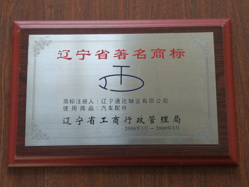 辽宁著名商标 2006-2009.jpg